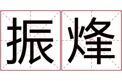 振烽名字寓意