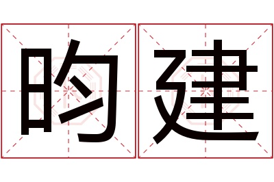 昀建名字寓意