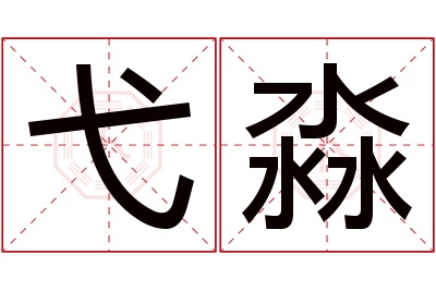 弋淼名字寓意