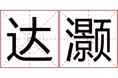 达灏名字寓意