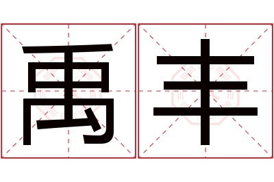 禹丰名字寓意