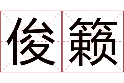 俊籁名字寓意