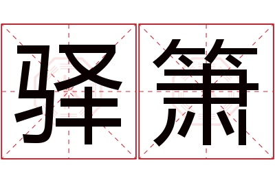 驿箫名字寓意