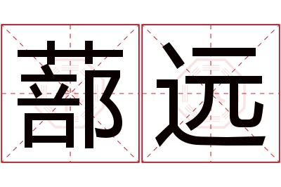 蔀远名字寓意