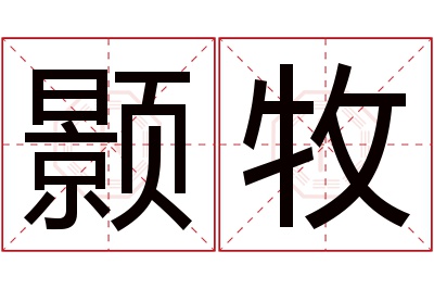 颢牧名字寓意