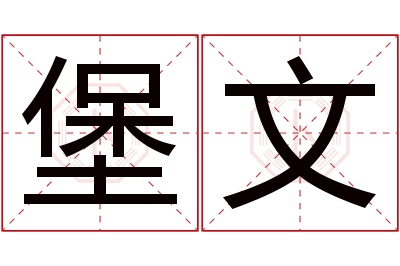 堡文名字寓意