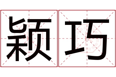 颖巧名字寓意 颖巧名字寓意
