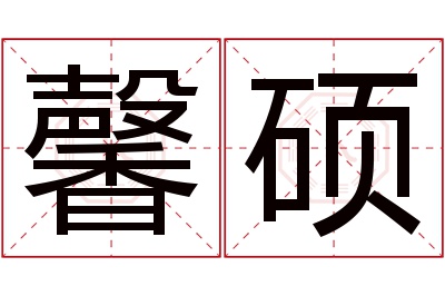 馨硕名字寓意