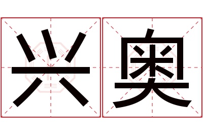 兴奥名字寓意 兴奥名字寓意