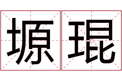 塬琨名字寓意