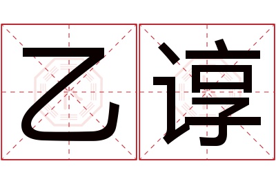 乙谆名字寓意 乙谆名字寓意