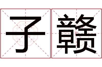 子赣名字寓意