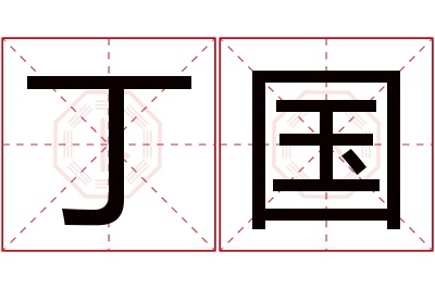 丁国名字寓意 丁国名字寓意