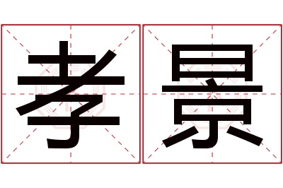 孝景名字寓意