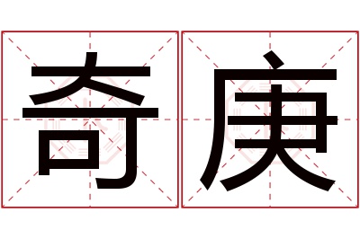 奇庚名字寓意