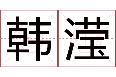 韩滢名字寓意