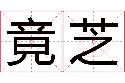 竟芝名字寓意 竟芝名字寓意