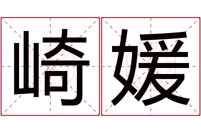 崎媛名字寓意 崎媛名字寓意