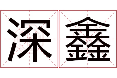 深鑫名字寓意 深鑫名字寓意