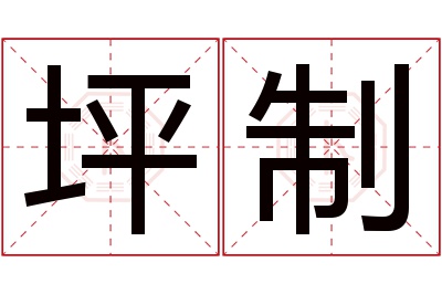 坪制名字寓意