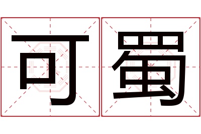 可蜀名字寓意