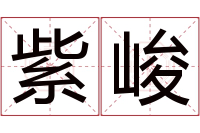 紫峻名字寓意