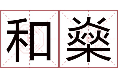 和燊名字寓意 和燊名字寓意