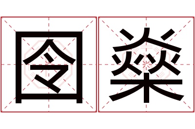 囹燊名字寓意 囹燊名字寓意