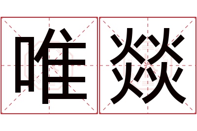 唯燚名字寓意 唯燚名字寓意