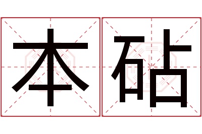 本砧名字寓意