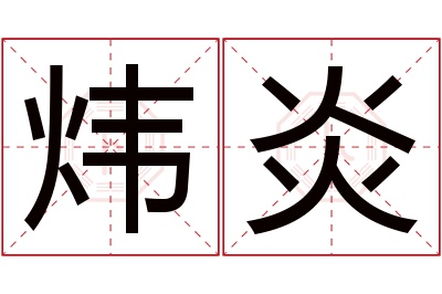 炜炎名字寓意 炜炎名字寓意