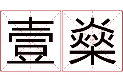 壹燊名字寓意