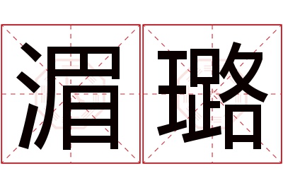 湄璐名字寓意