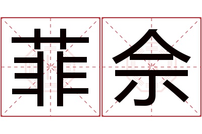 菲佘名字寓意