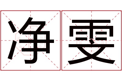 净雯名字寓意 净雯名字寓意