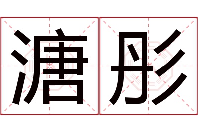 溏彤名字寓意