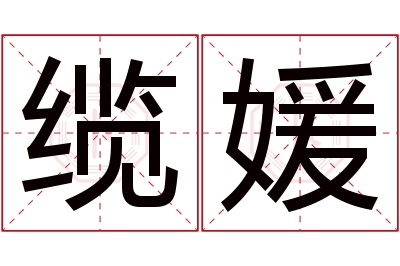 缆媛名字寓意