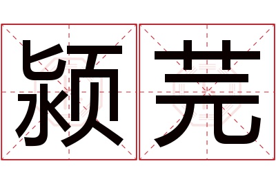 颍芫名字寓意