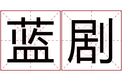 蓝剧名字寓意