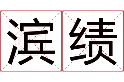 滨绩名字寓意 滨绩名字寓意