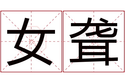 女聋名字寓意 女聋名字寓意