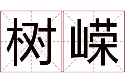 树嵘名字寓意