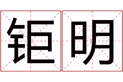 钜明名字寓意 钜明名字寓意