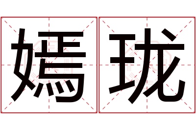 嫣珑名字寓意