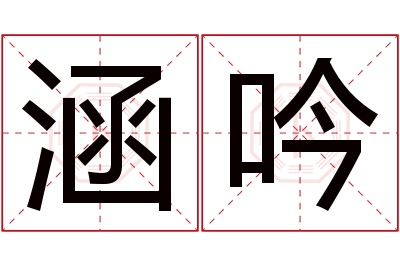 涵吟名字寓意