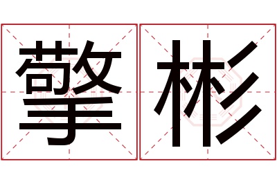 擎彬名字寓意 擎彬名字寓意