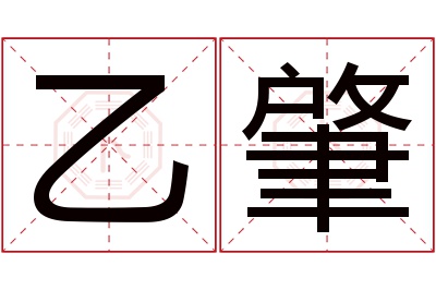 乙肇名字寓意 乙肇名字寓意