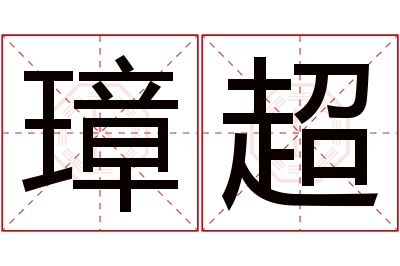 璋超名字寓意