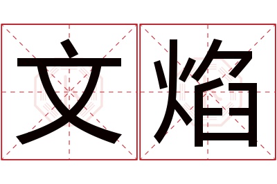 文焰名字寓意