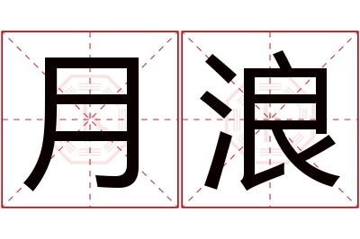 月浪名字寓意